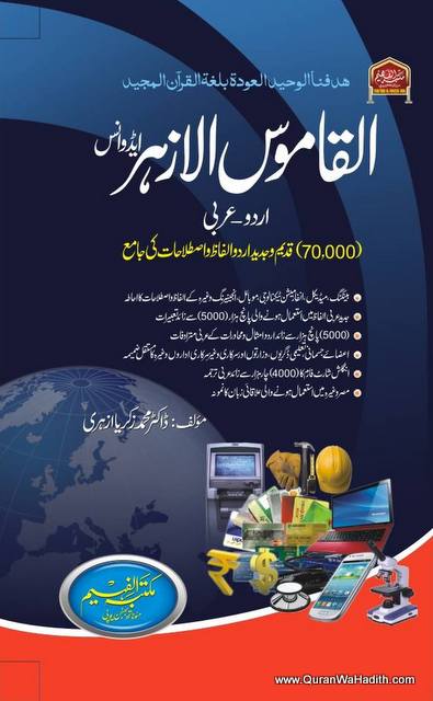 Al Qamoos ul Azhar, Urdu-Arabic, القاموس الازہر اردو