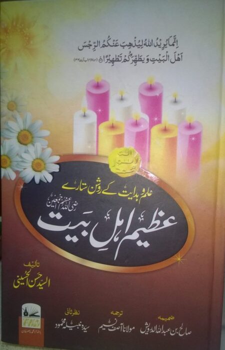 Azeem Ahle Bait, عظیم اہل بیت