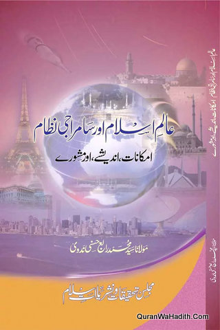 Alam e Islam Aur Samraji Nizam | عالم اسلام اور سامراجی نظام