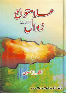 Alamaton Ka Zawal, علامتوں کا زوال, انتظار حسین کے تنقیدی مضامین کا مجموعہ