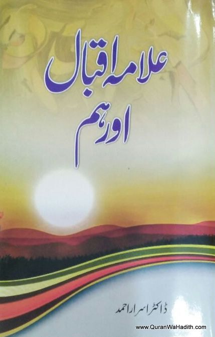 Allama Iqbal Aur Hum, علامہ اقبال اور ہم