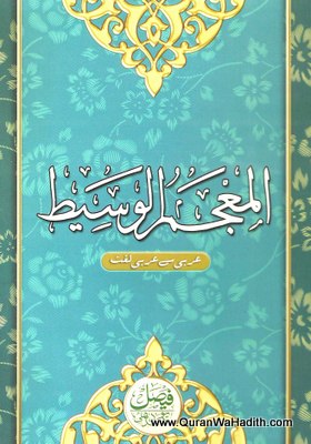Al Mujam Al Waseet, المعجم الوسيط