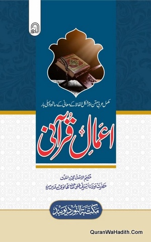 Amal e Qurani, اعمال قرآنی