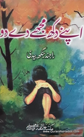 Apne Dukh Mujhe De Do, اپنے دکھ مجھے دے دو