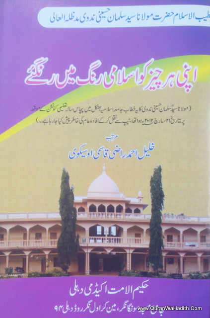 Apni Char Cheez Ko Islami Rang Me Runge