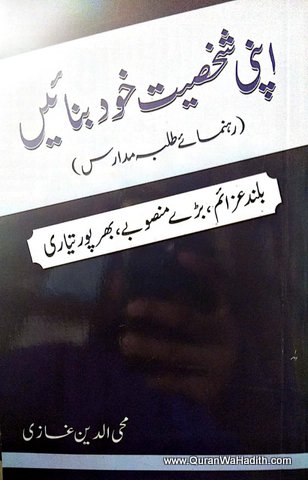 Apni Shakhsiyat Khud Banaiye, Rahnuma e Talba e Madaris, اینی شخصیت خود بنائیں