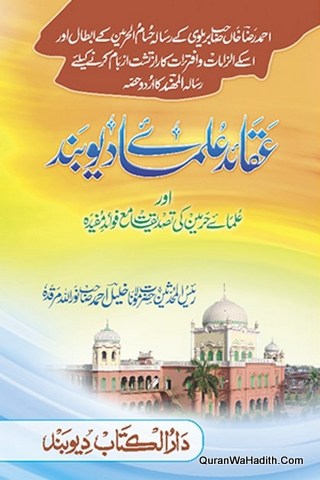 Al Muhannad Alal Mufannad, المہند علی المفند عقائد علماء اہل سنت دیوبند, علماے حرمین کی تصدیقات مع فوائد مفیدہ