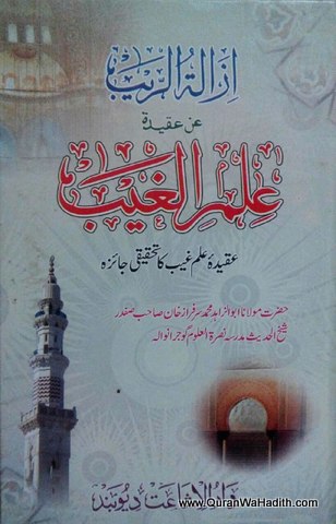 Aqidah Ilm e Ghaib Ka Tahqeeqi Jaiza, عقیدہ علم غیب کا تحقیقی جائزہ