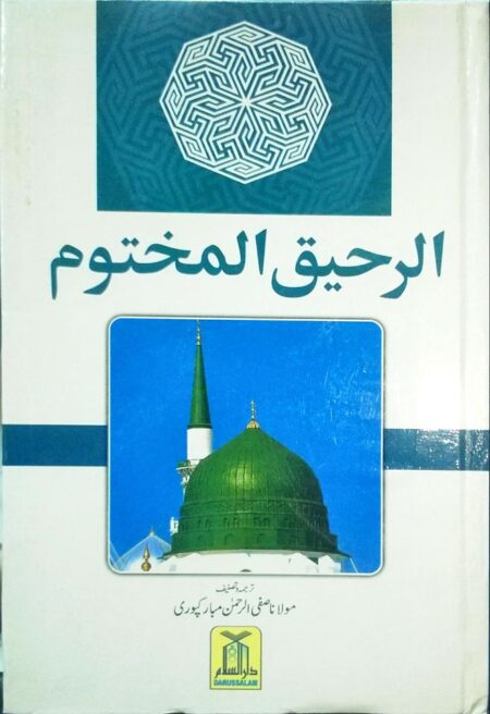 Ar Raheequl Makhtoom Urdu | الرحیق المختوم اردو