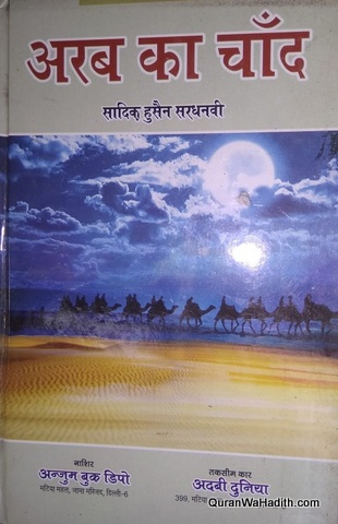 Arab Ka Chand, अरब का चाँद