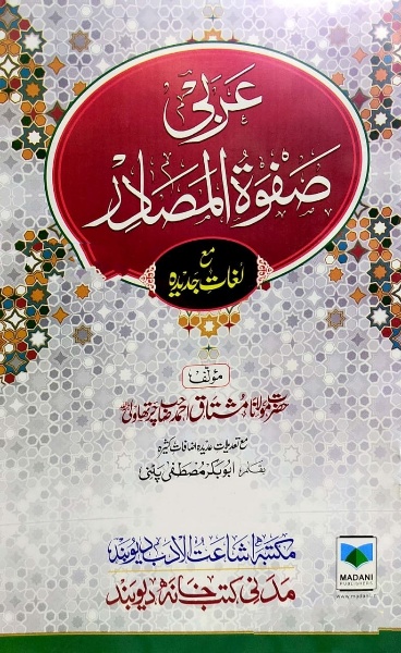 Arbi Safwatul Masadir, عربی صفوت المصادر