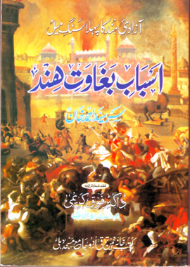 Asbab e Baghawat e Hind | اسباب بغاوت ہند
