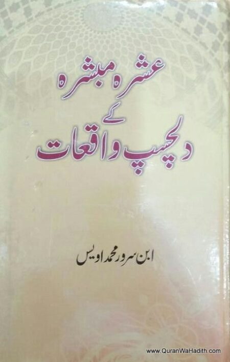 Ashra e Mubasharah Ke Dilchasp Waqiat, عشرہ مبشرہ کے دلچسپ واقعات
