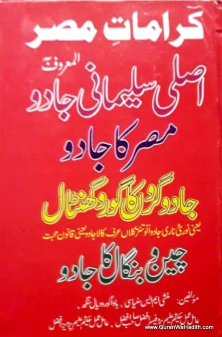 Asli Sulemani Jadu | Karamat e Misr | Jadugaro Ka Guru Ghantal | Cheen Aur Bangal Ka Jadu | کرامات مصر | اصلی سلیمانی جادو | جادوگروں کا گورو گھنٹال | چین و بنگال کا جادو
