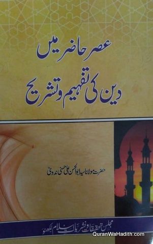 Asre Hazir Me Deen Ki Tafheem Wa Tashreeh, عصر حاضر میں دین کی تفہیم و تشریح