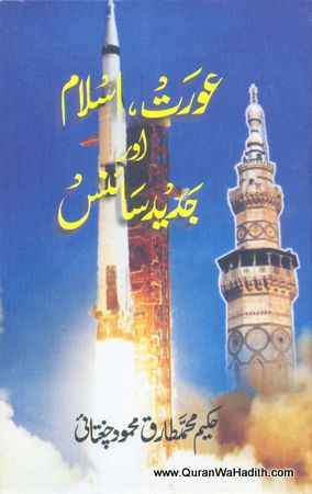 Aurat Islam Aur Jadid Science, عورت اسلام اور جدید سائنس