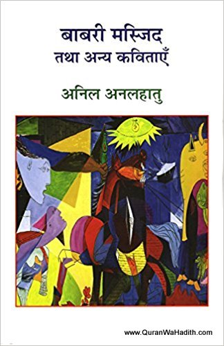 Babri Masjid Tatha Anya Kavitayein, बाबरी मस्जिद तथा अन्य कविताएँ
