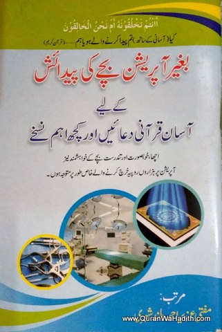 Bagair Operation Bache Ki Pedaish, بغیر آپریشن بچے کی پیدائش کے لیے آسان قرآنی دعائیں