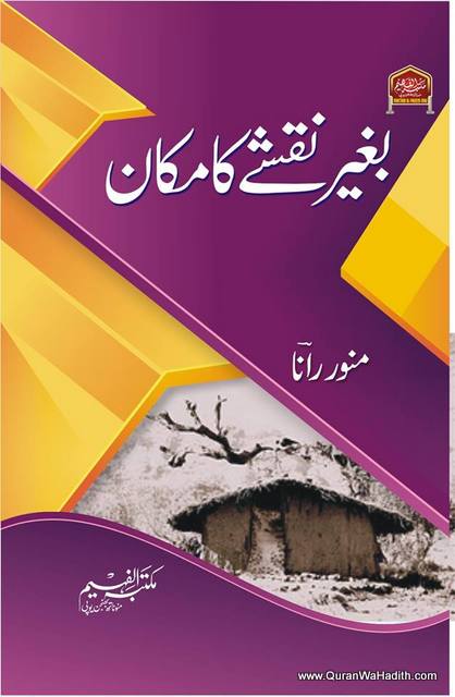 Baghair Naqshe Ka Makan, Shayari, بغیر نقشے کا مکان