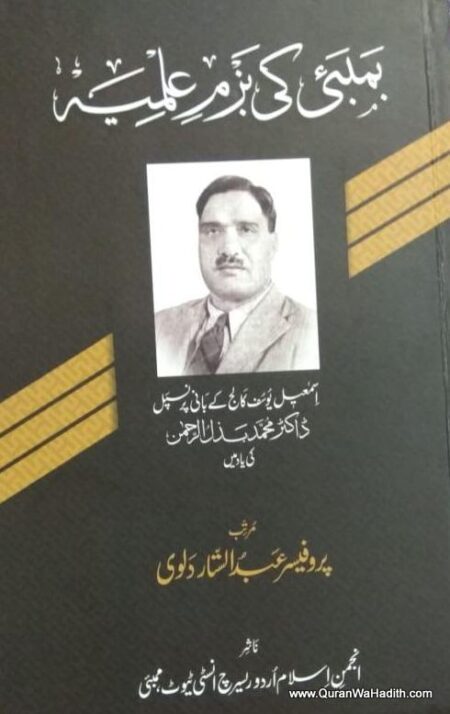 Bambai Ki Bazm e Almia, بمبئی کی بزم علمیہ