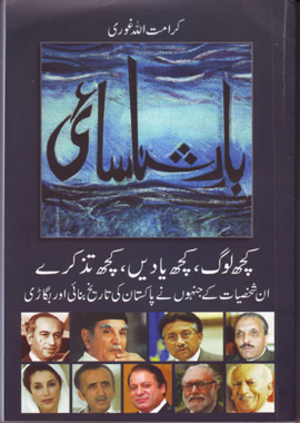 Bare Shanasai, Kuch Log Kuch Yade Kuch Tazkire Jinhone Pakistan Ki Tarikh Banai Aur Bigadi, بارِ شناسائی