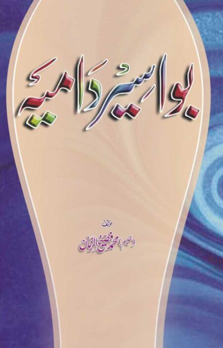 Bawaseer e Damiya, بواسیر دامیہ