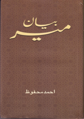 Bayan e Meer, بیان میر