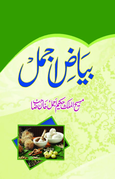Bayaz e Ajmal, بیاض اجمل
