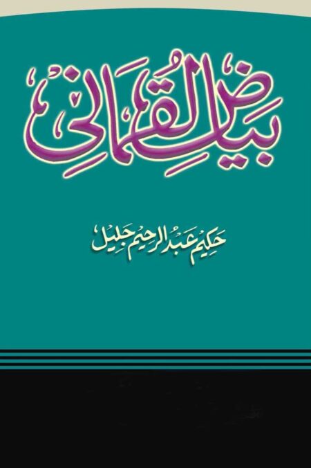 Bayaz e Luqmani - بیاض لقمانی