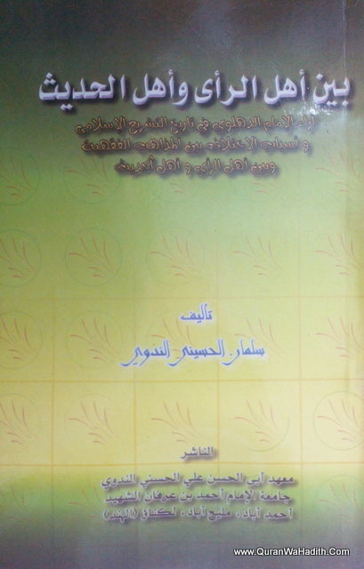 Bayna Ahl Al Ray Wa Ahl Hadith, بين أهل الرأى وأهل الحديث