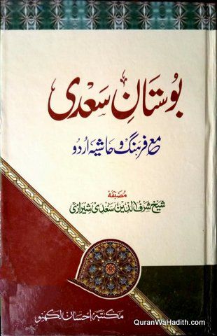Bostan e Saadi Urdu, بوستان سعدی مع فرہنگ و حاشیہ اردو