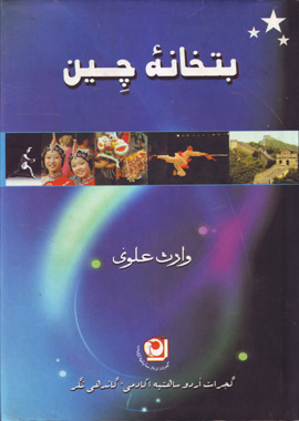 Butkhana e Chin, بتخانۂ چین