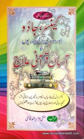 Cancer Jadu Aur Dusri Badi Bimarion Ka Asan Qurani ilaj, کینسر جادو اور دوسری بڑی بیماریوں کا آسان قرآنی علاج