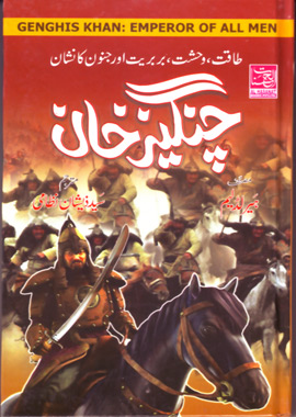 Changez Khan, چنگیز خان, نایاب تاریخی تصاویر کے ساتھ
