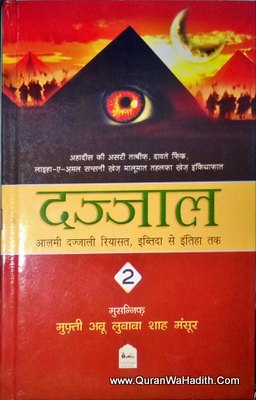 Dajjal, Aalami Dajjali Riyasat, Hindi, 3 Vols Set