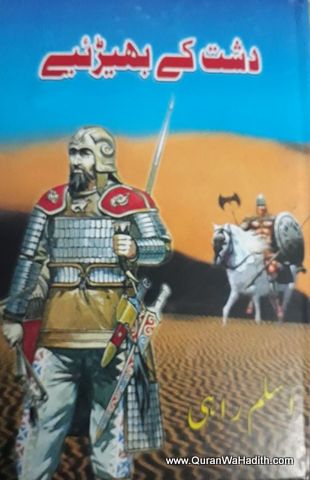 Dasht Ke Bhediye Novel, دشت کے بھیڈیے ناول