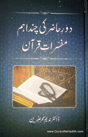 Daur e Hazir Ki Chand Aham Mufassirat e Quran, دور حاضر کی چند اہم مفسرات قرآن