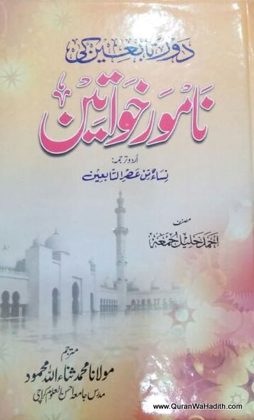 Daur e Tabieen Ki Namwar Khawateen, دور تابعین کی نامور خواتین