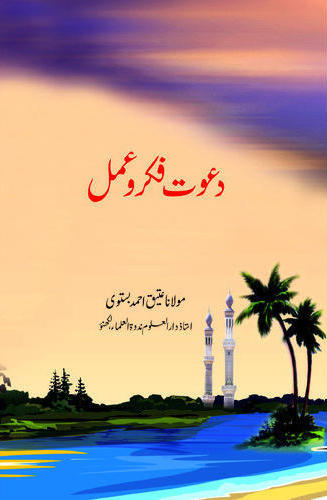 Dawat Fikr o Amal, دعوت فکر و عمل