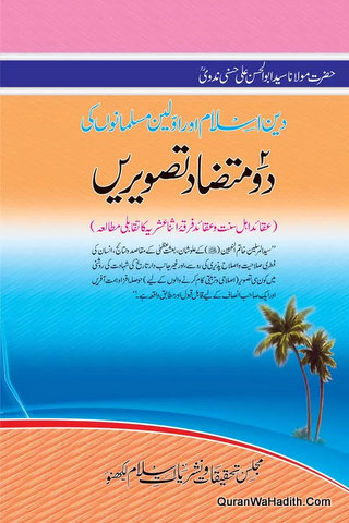 Deen e Islam Aur Awwaleen Musalmano Ki Do Mutazad Tasweeren | دین اسلام اور اولین مسلمانوں کی دو متضاد تصویریں