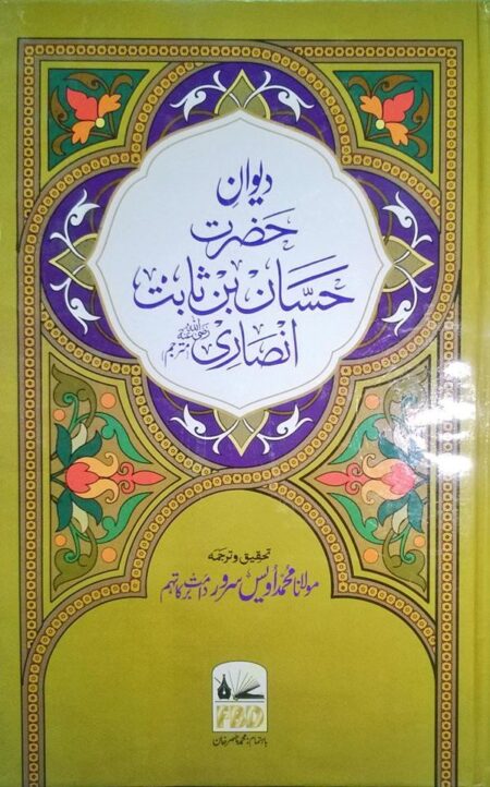 Deewan Hazrat Hassan Bin Sabit, دیوان حضرت حسان بن ثابت انصاری