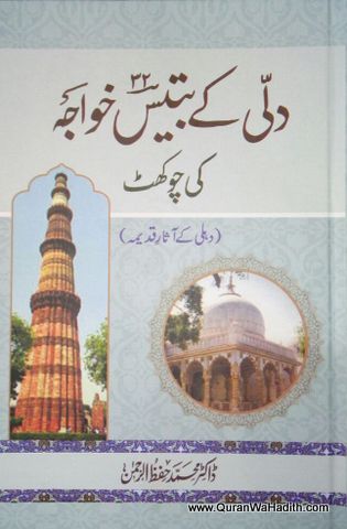 Dilli Ke 32 Khwaja Ki Chokhat, رلی کے ٣٢ خواجہ کی چوکھٹ