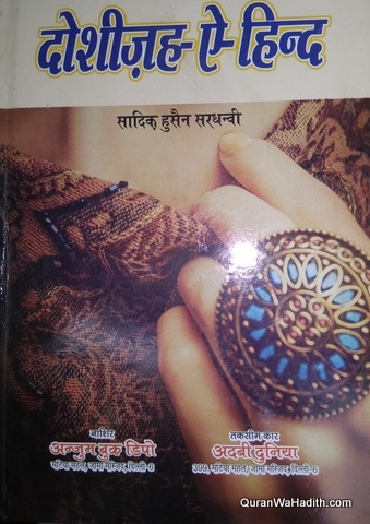 Dosheeza e Hind, दोशीज़ह ए हिन्द