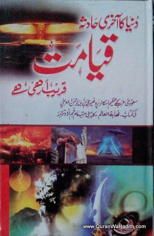 Duniya Ka Akhri Hadsa Qayamat Kareeb Aa Rahi Hai, دنیا کا آخری حادثہ قیامت