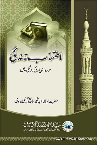 Ehtesab e Zindagi, Surah Ambia Ki Roshni Me, احتساب زندگی, سورہ انبیاء کی روشنی میں