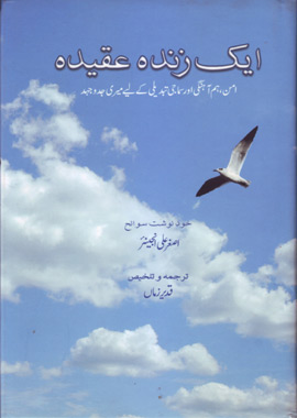 Ek Zinda Aqida Asghar Ali Engineer Sawaneh, ایک زندہ عقیدہ اصغر علی انجینئر