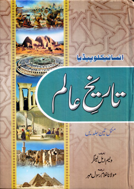 Encyclopedia Tarikh e Alam 3 Vols, انسائیکلوپیڈیا تاریخ عالم