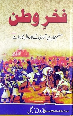 Fakhr e Watan | فخر وطن مسلم مجاہدین آزادی کے لازوال کارنامے