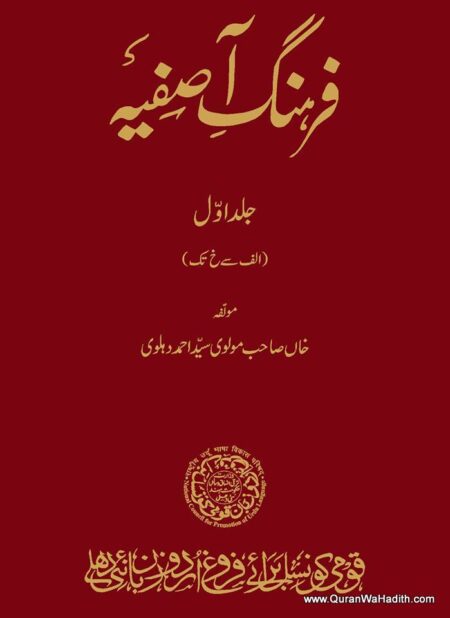 Farhang e Asfiya | 3 Vols | فہرہنگ آصفیہ