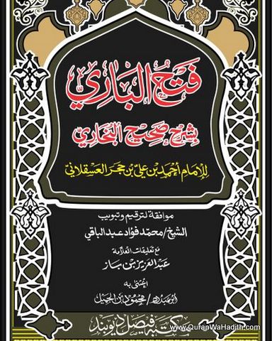 Fath ul Bari Arabic, 15 Vols, فتح الباري شرح صحيح البخاري